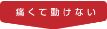 痛くて動けない