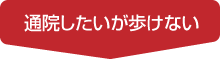 通院したいが歩けない